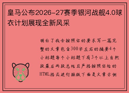 皇马公布2026-27赛季银河战舰4.0球衣计划展现全新风采