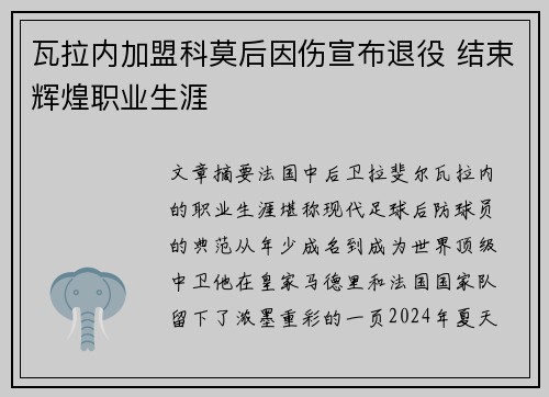 瓦拉内加盟科莫后因伤宣布退役 结束辉煌职业生涯